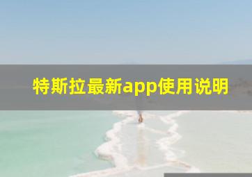 特斯拉最新app使用说明