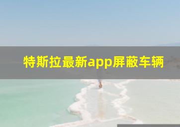 特斯拉最新app屏蔽车辆