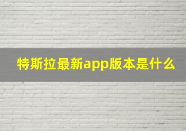 特斯拉最新app版本是什么