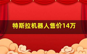 特斯拉机器人售价14万