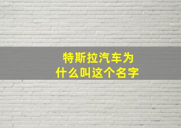 特斯拉汽车为什么叫这个名字