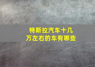 特斯拉汽车十几万左右的车有哪些