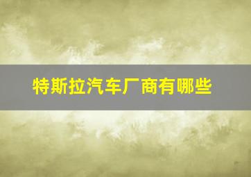 特斯拉汽车厂商有哪些