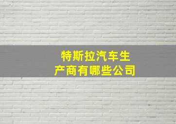 特斯拉汽车生产商有哪些公司