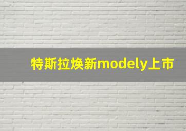 特斯拉焕新modely上市