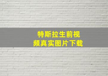 特斯拉生前视频真实图片下载