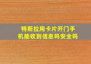 特斯拉用卡片开门手机能收到信息吗安全吗