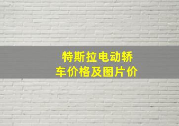 特斯拉电动轿车价格及图片价