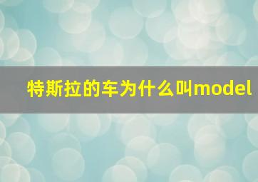 特斯拉的车为什么叫model