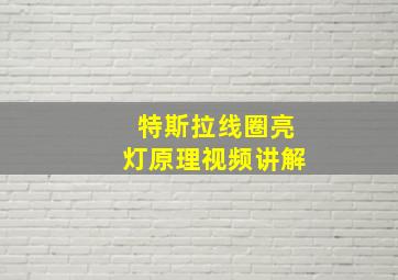 特斯拉线圈亮灯原理视频讲解