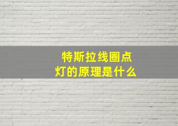 特斯拉线圈点灯的原理是什么