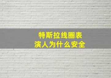 特斯拉线圈表演人为什么安全