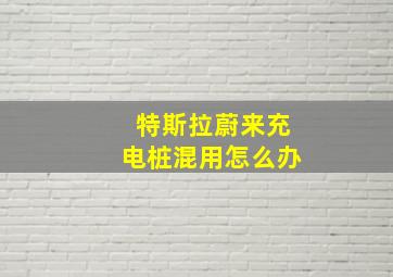 特斯拉蔚来充电桩混用怎么办