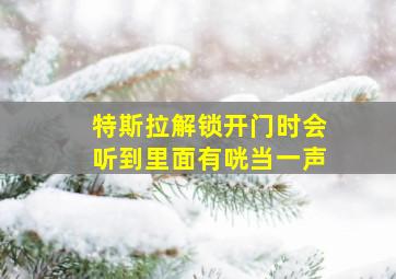 特斯拉解锁开门时会听到里面有咣当一声