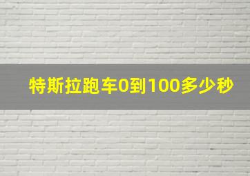 特斯拉跑车0到100多少秒