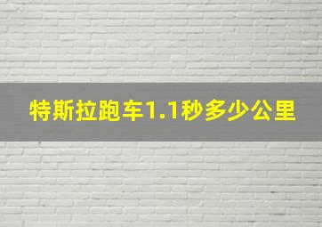 特斯拉跑车1.1秒多少公里