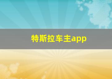 特斯拉车主app