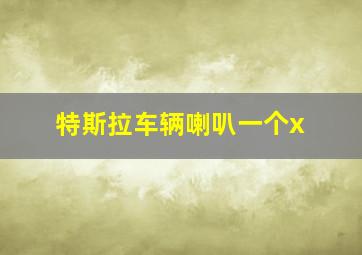 特斯拉车辆喇叭一个x