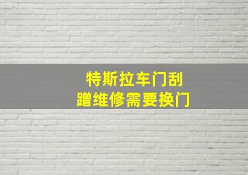 特斯拉车门刮蹭维修需要换门