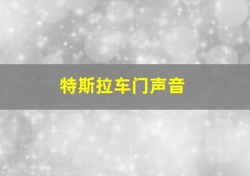 特斯拉车门声音