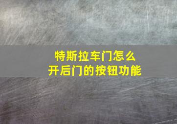 特斯拉车门怎么开后门的按钮功能