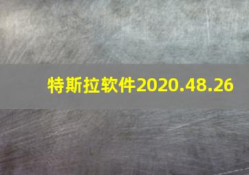 特斯拉软件2020.48.26