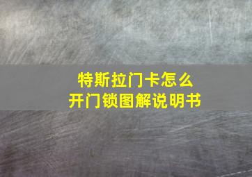 特斯拉门卡怎么开门锁图解说明书