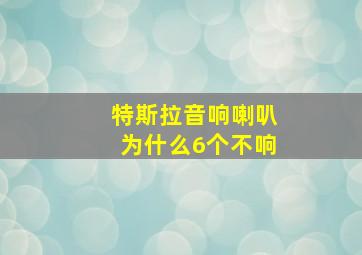 特斯拉音响喇叭为什么6个不响