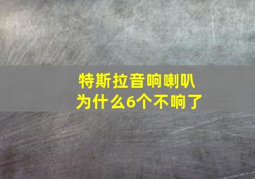 特斯拉音响喇叭为什么6个不响了