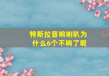 特斯拉音响喇叭为什么6个不响了呢