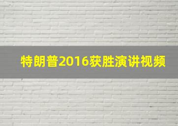 特朗普2016获胜演讲视频