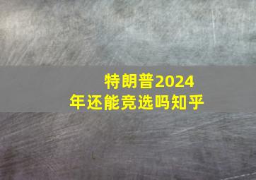 特朗普2024年还能竞选吗知乎