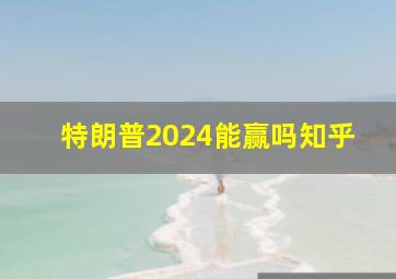 特朗普2024能赢吗知乎