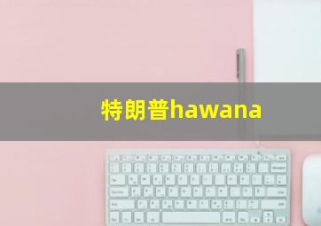 特朗普hawana