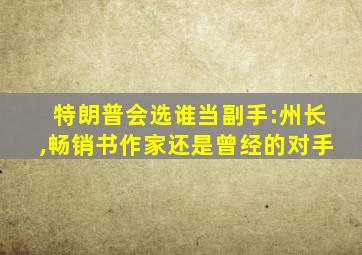 特朗普会选谁当副手:州长,畅销书作家还是曾经的对手