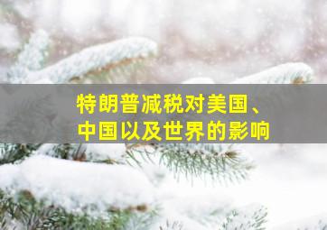 特朗普减税对美国、中国以及世界的影响