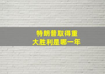 特朗普取得重大胜利是哪一年