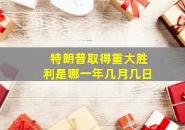 特朗普取得重大胜利是哪一年几月几日