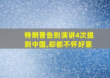 特朗普告别演讲4次提到中国,却都不怀好意