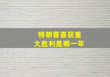 特朗普喜获重大胜利是哪一年