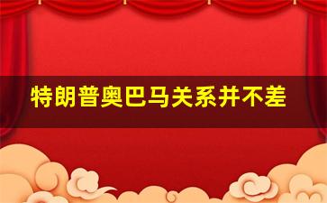 特朗普奥巴马关系并不差