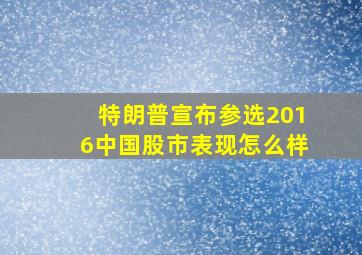 特朗普宣布参选2016中国股市表现怎么样