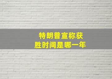 特朗普宣称获胜时间是哪一年