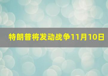 特朗普将发动战争11月10日