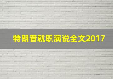 特朗普就职演说全文2017