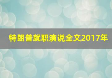 特朗普就职演说全文2017年