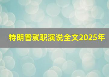 特朗普就职演说全文2025年