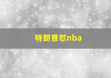 特朗普怼nba