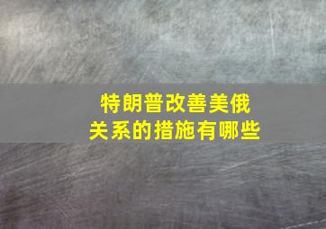 特朗普改善美俄关系的措施有哪些