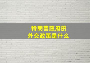 特朗普政府的外交政策是什么